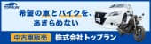 株式会社トップランのバナー広告
