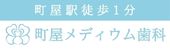 町屋メディウム歯科のバナー広告