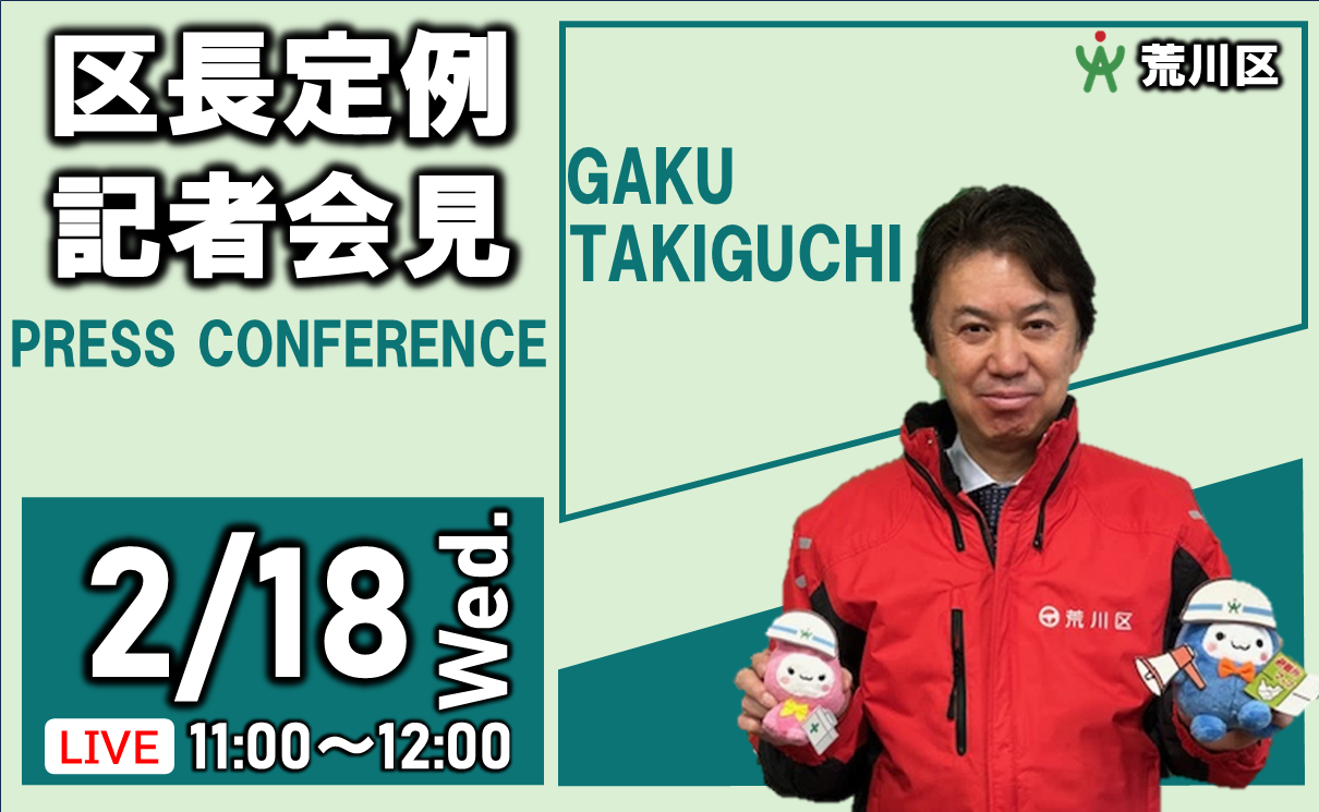令和8年2月18日　定例記者会見
