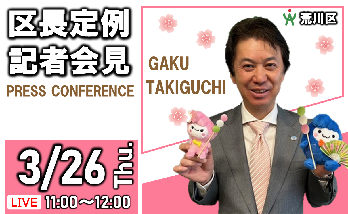 令和8年3月26日　定例記者会見