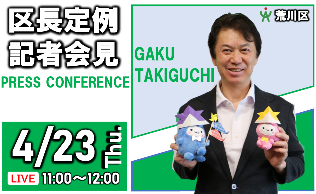 区長定例記者会見