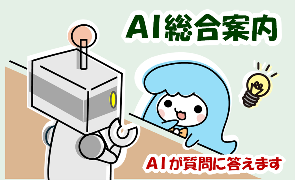AI総合案内