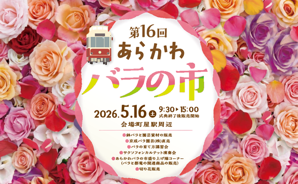 あらかわバラの市は5月16日に開催