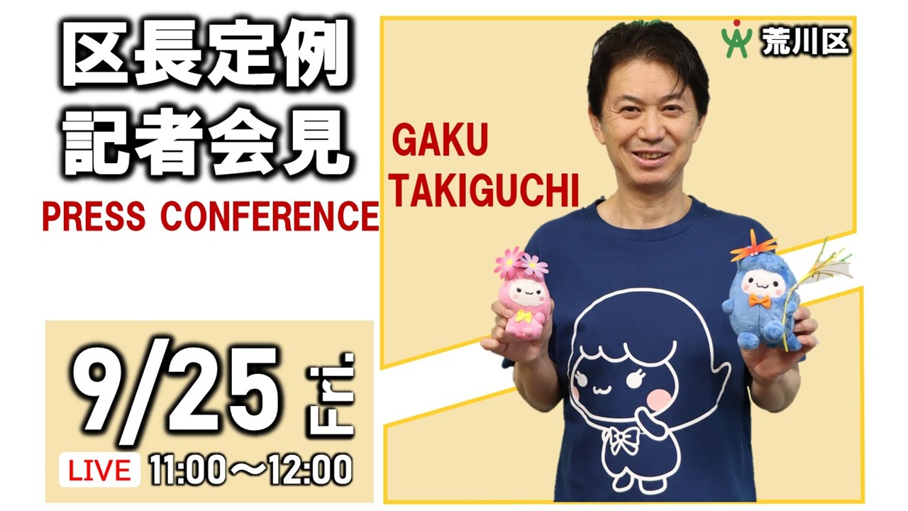 9月25日定例記者会見サムネイル