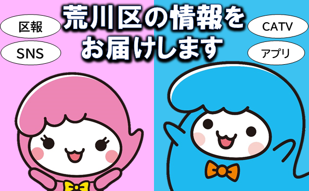 荒川区の情報をSNSでお届け