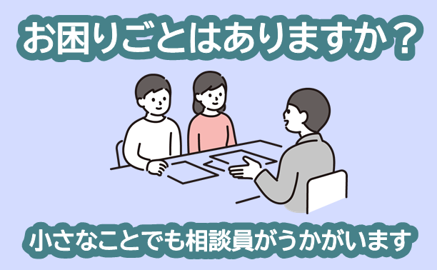お困りごとを相談員がうかがいます