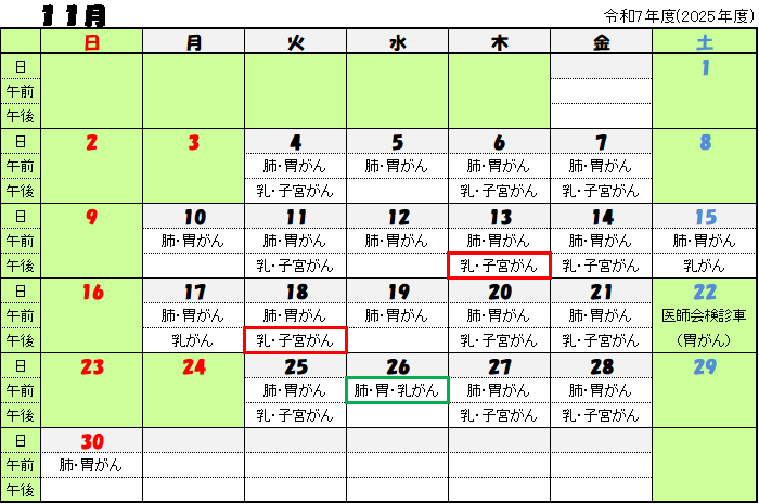令和7年11月がん検診日程
