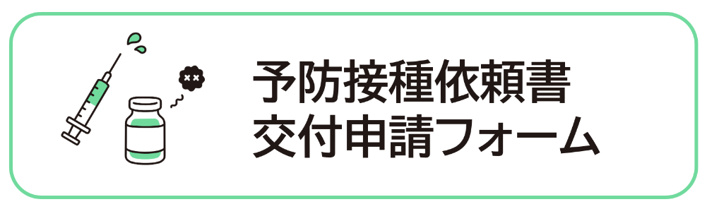 予防接種依頼書交付申請フォーム