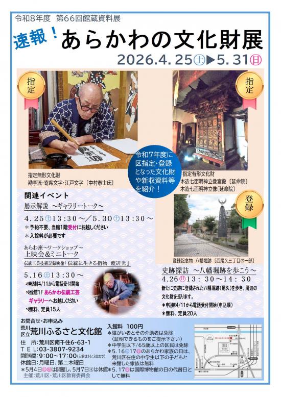 速報！あらかわの文化財展ポスター