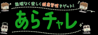 荒川区健康アプリ「あらチャレ」