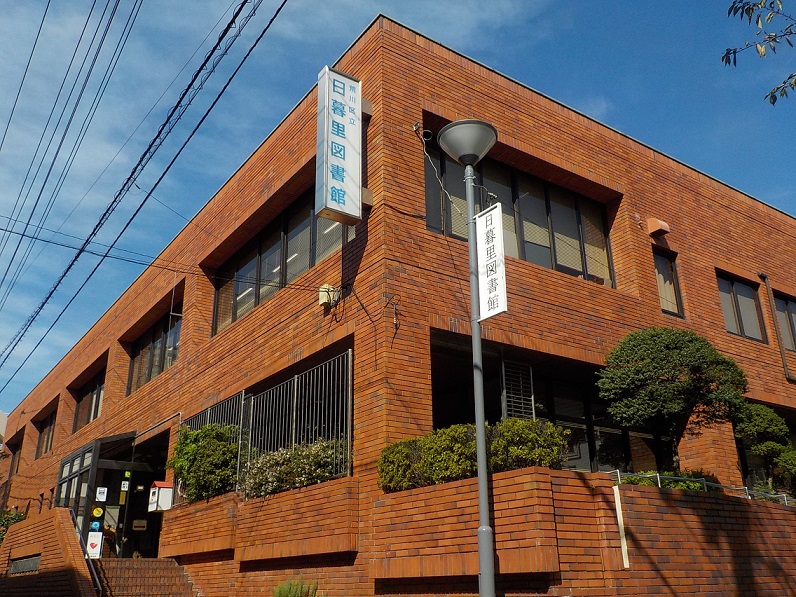 日暮里図書館外観
