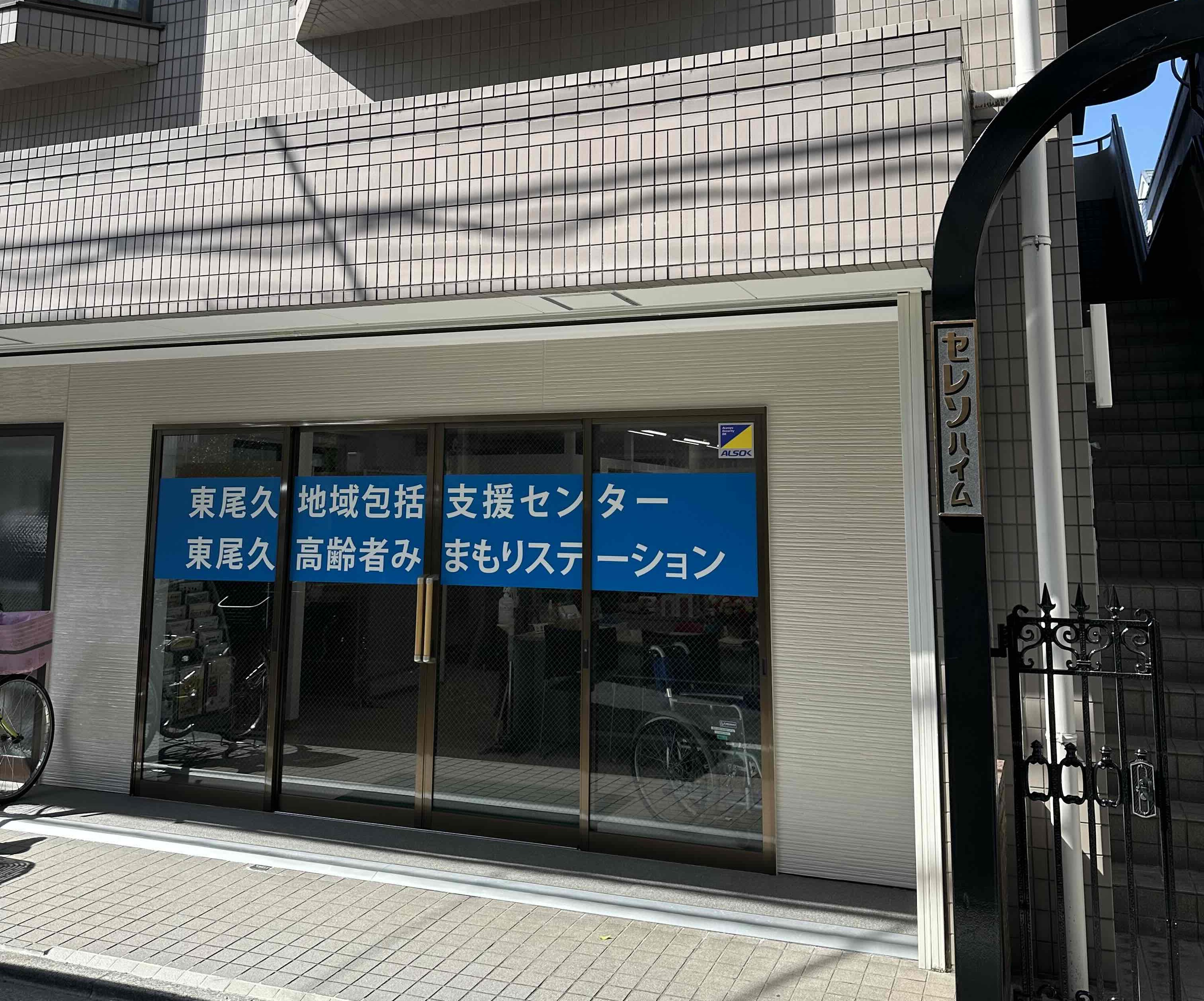 東尾久地域包括支援センターの画像