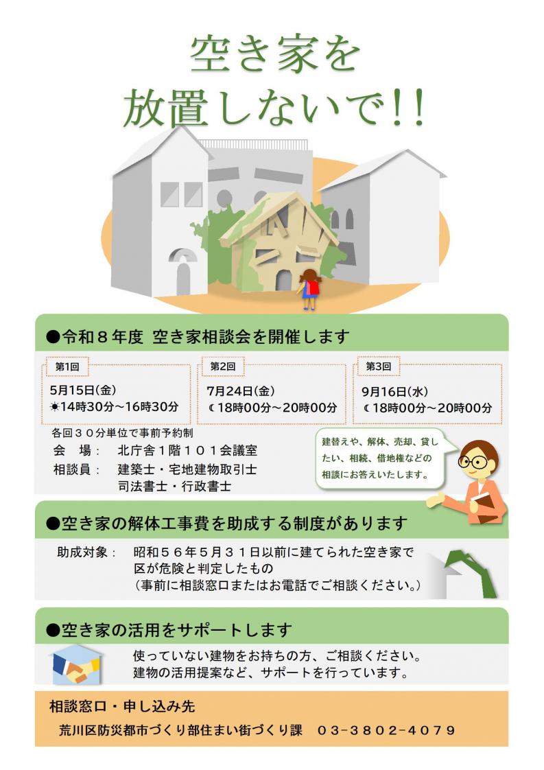 空き家相談会