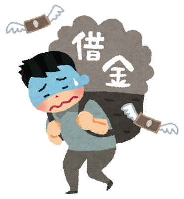 借金を抱えた人