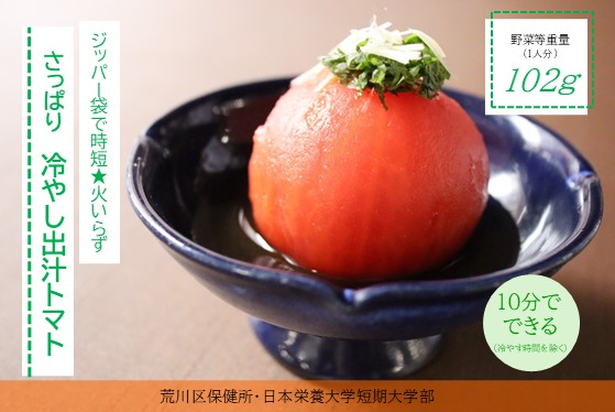 冷やし出汁トマト