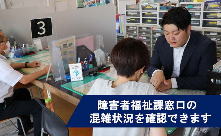 障害者福祉課の窓口混雑状況を確認できます