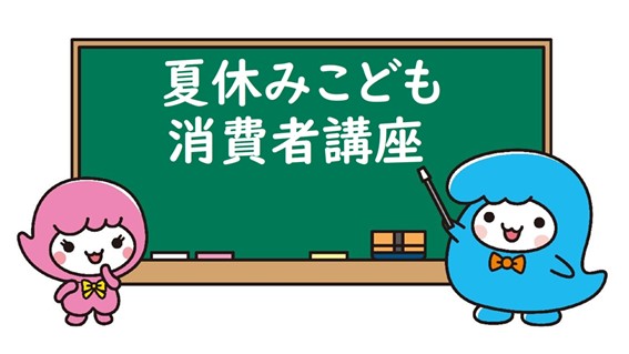夏休みこども消費者講座