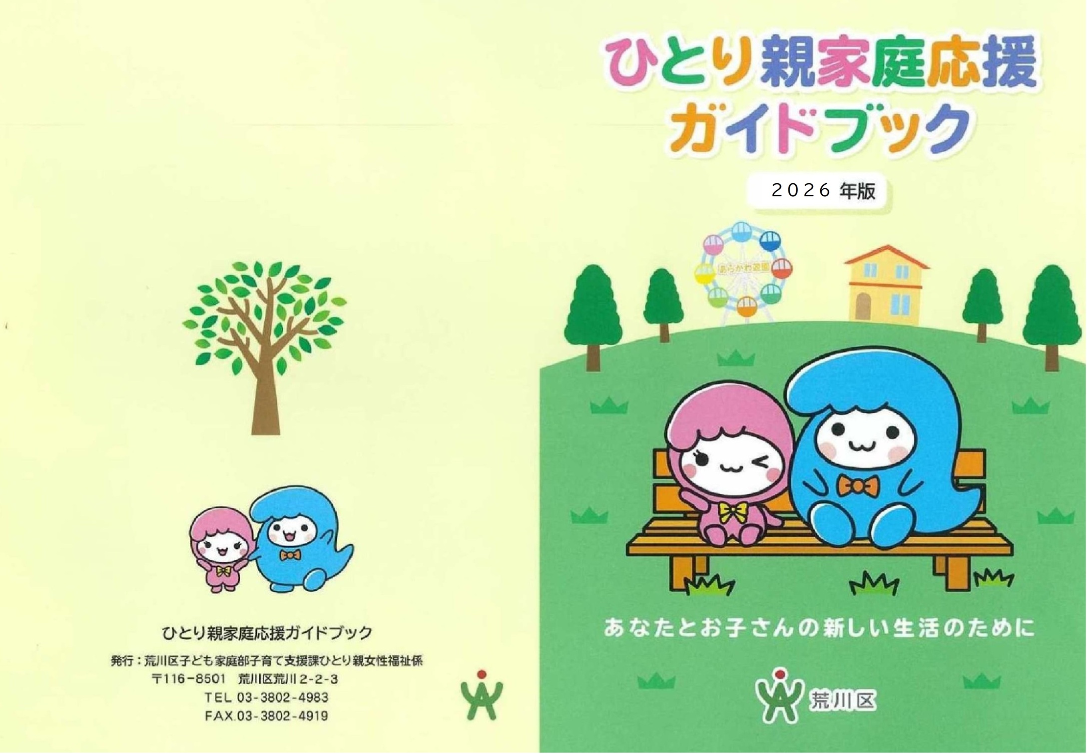 ひとり親家庭応援ガイドブックの表紙