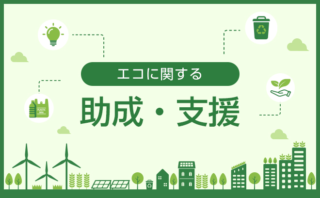 助成・支援