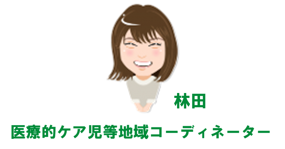 医療的ケア児等地域コーディネーター