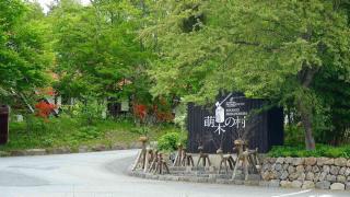萌木の村