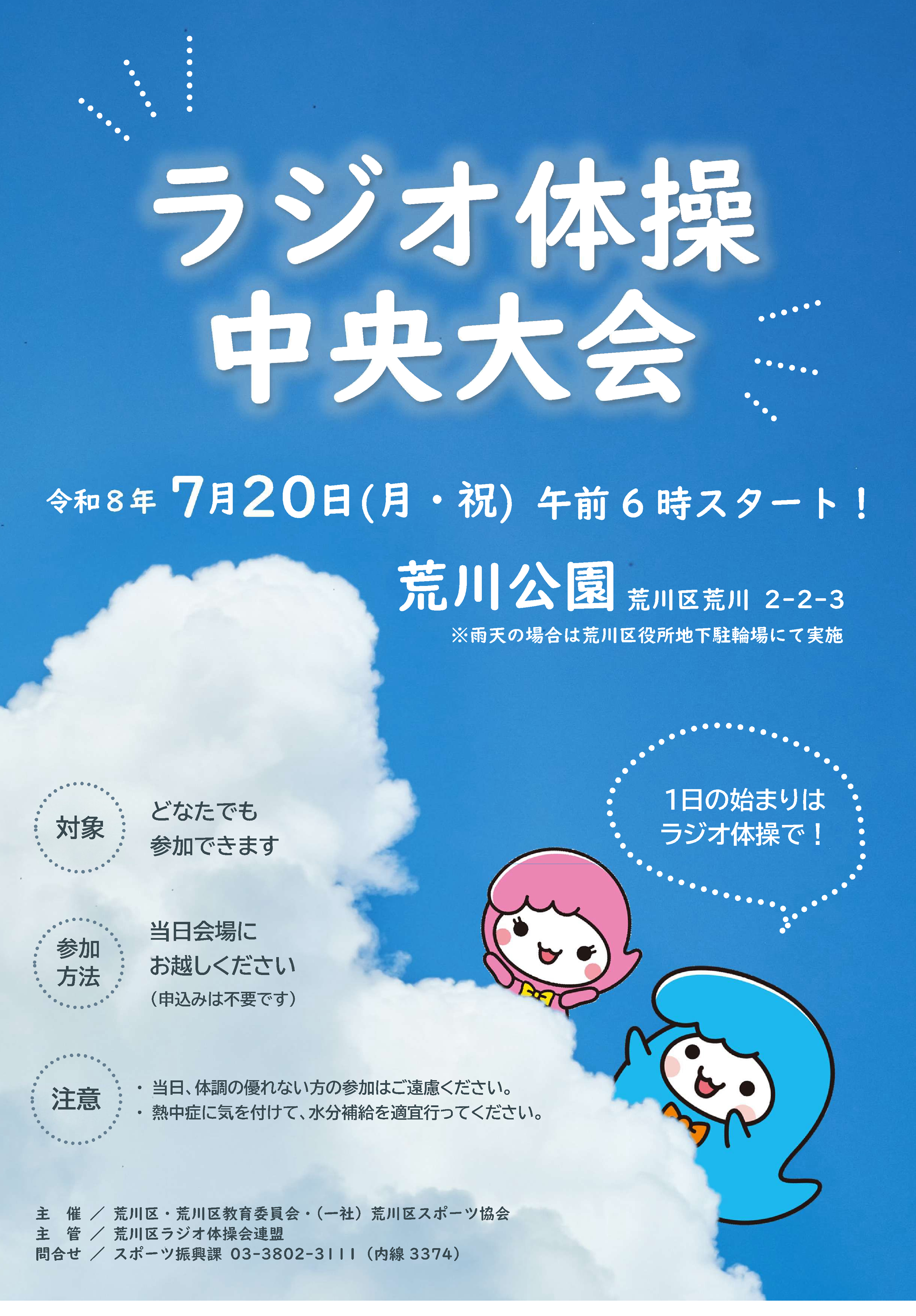 ラジオ体操中央大会