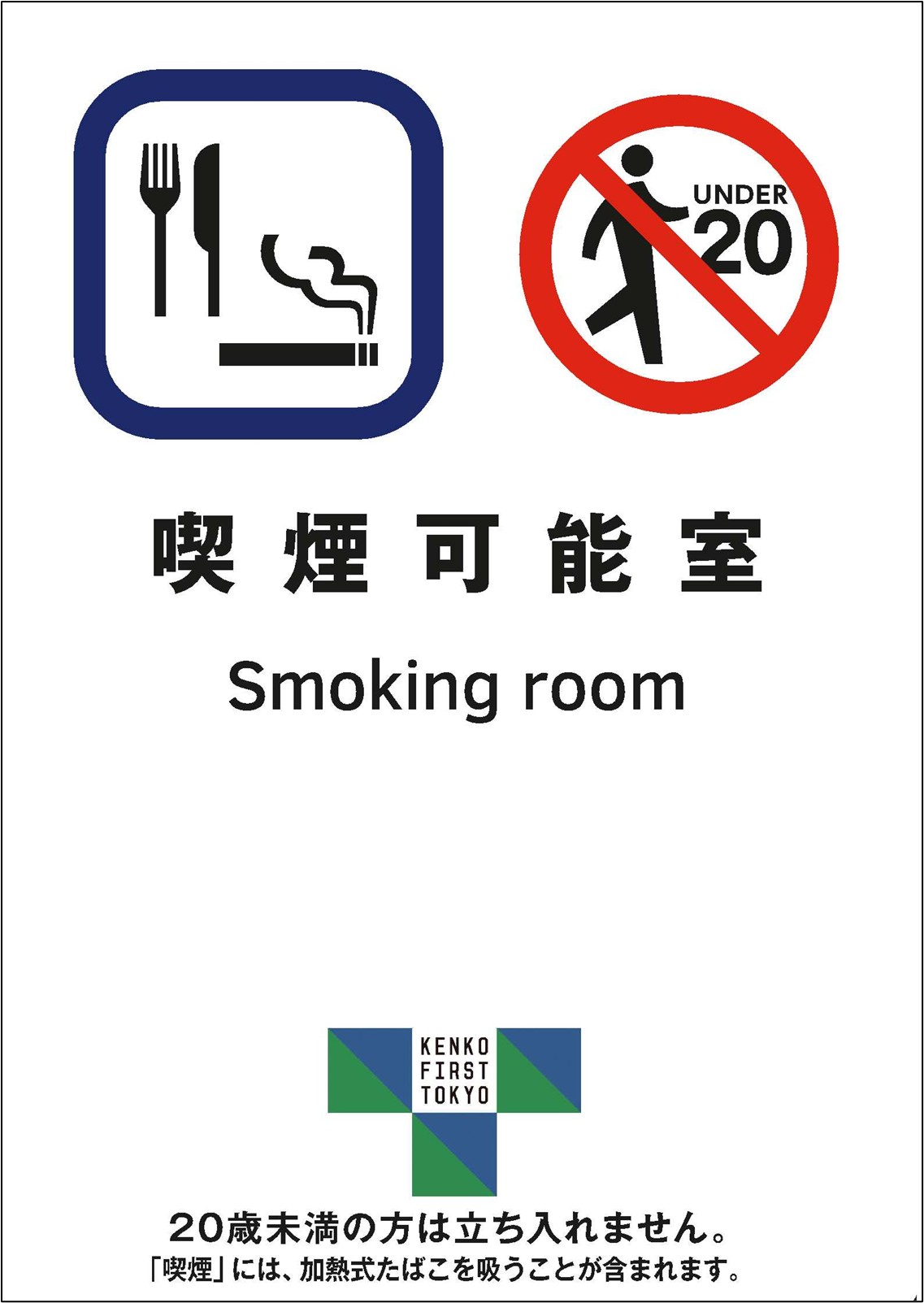 喫煙可能室