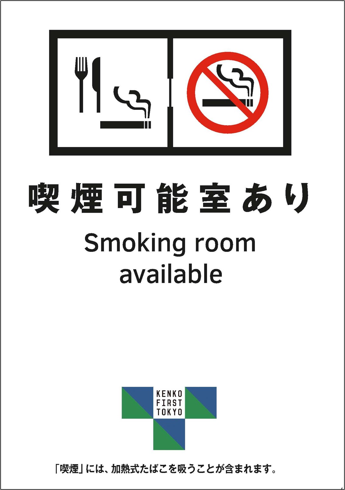 喫煙可能室あり