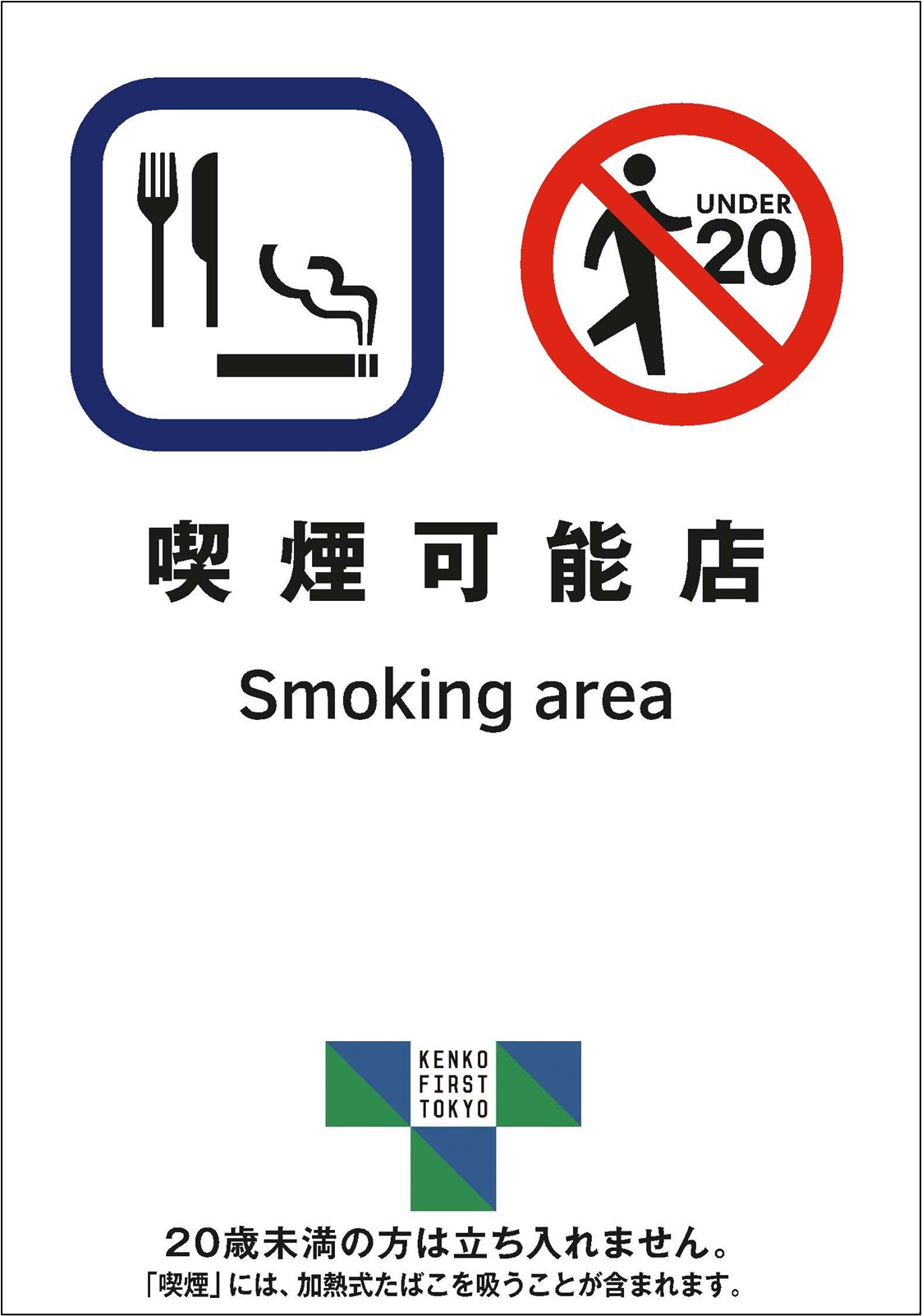 喫煙可能店