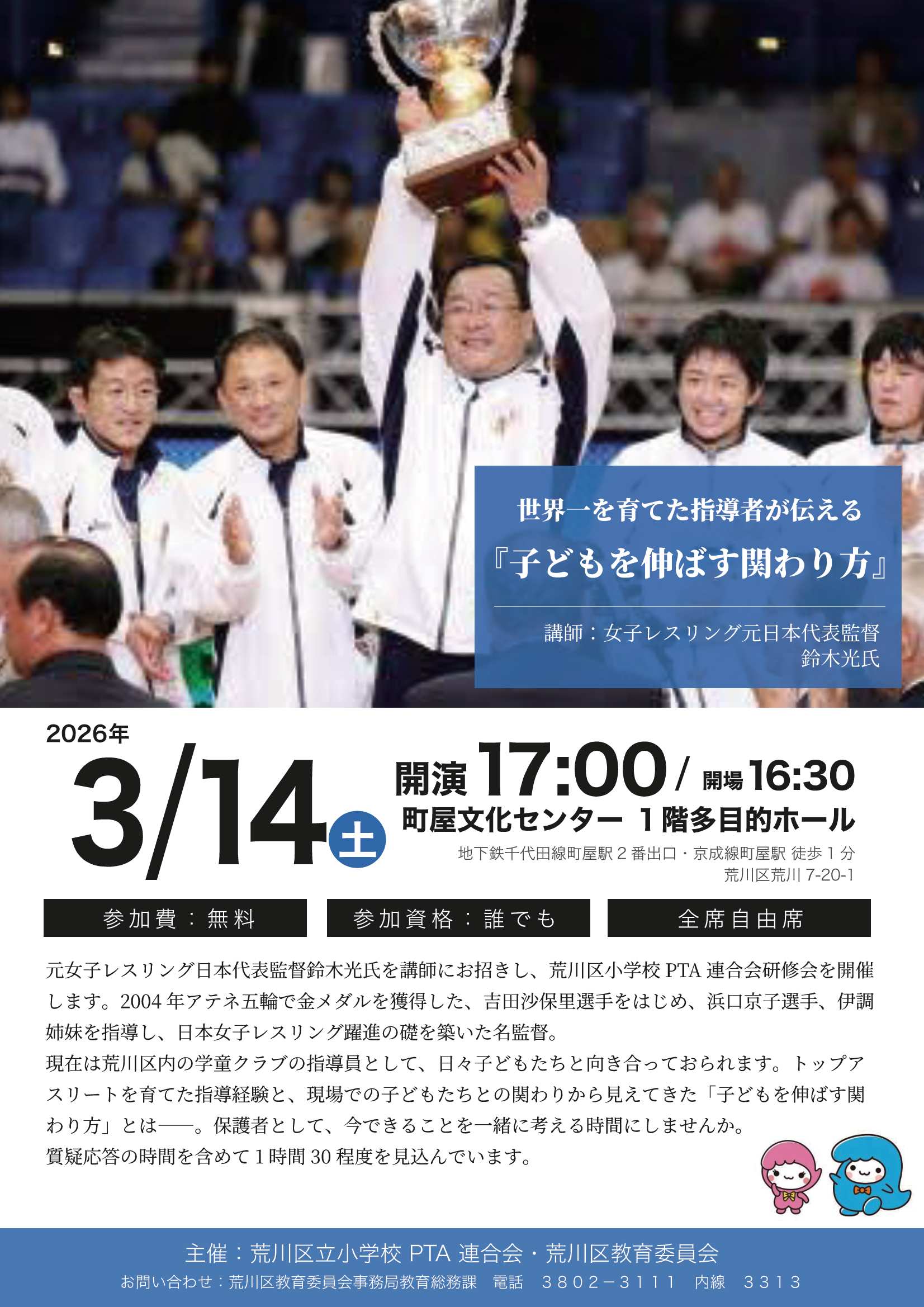 荒小P連講演会チラシ（3月14日開催）