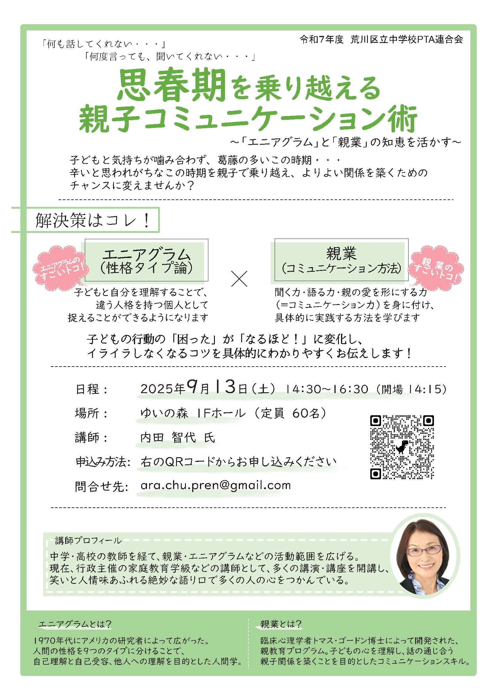 荒中P連講演会チラシ（9月13日開催）