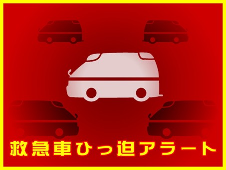 救急車ひっ迫アラート
