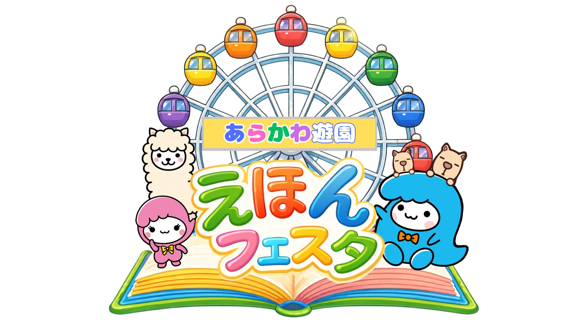 えほんフェスタ開催！