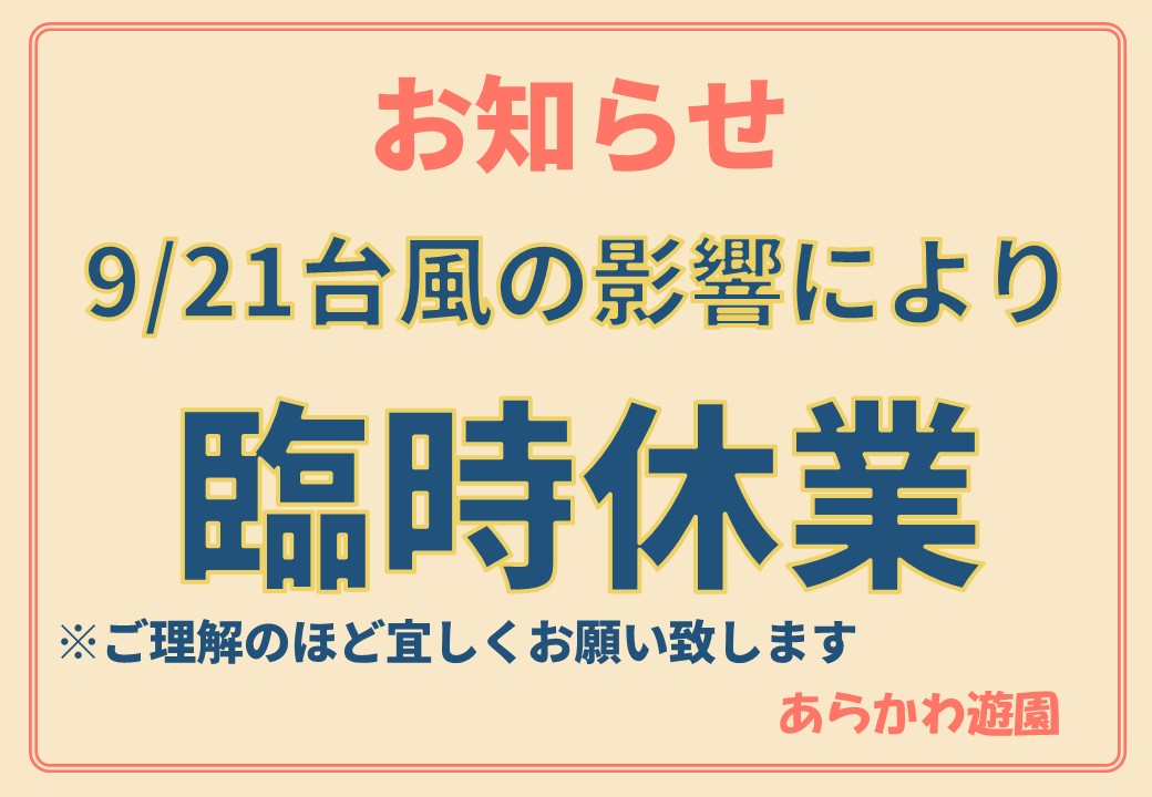 臨時休園について