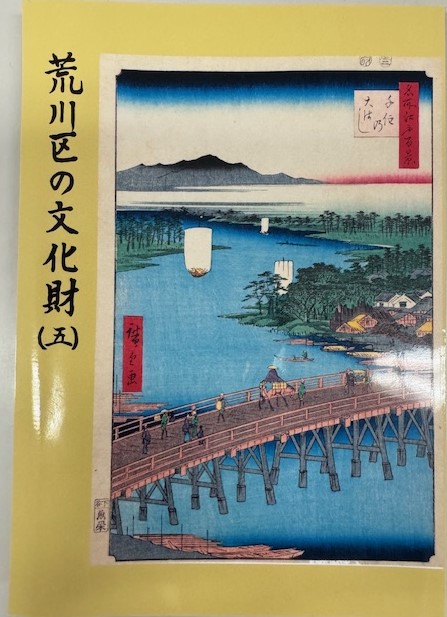 荒川区の文化財（五）