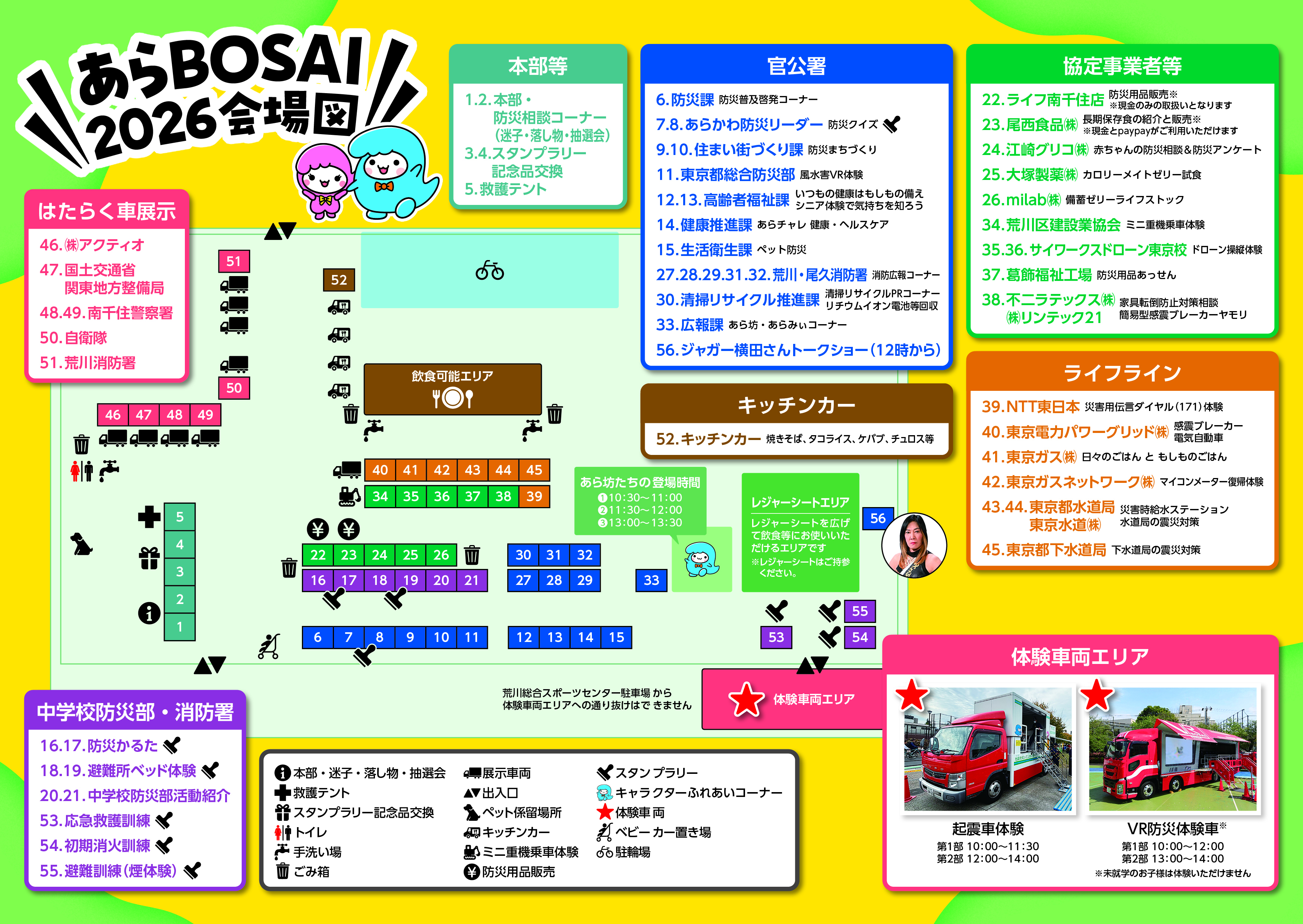 あらBOSAI2026会場図