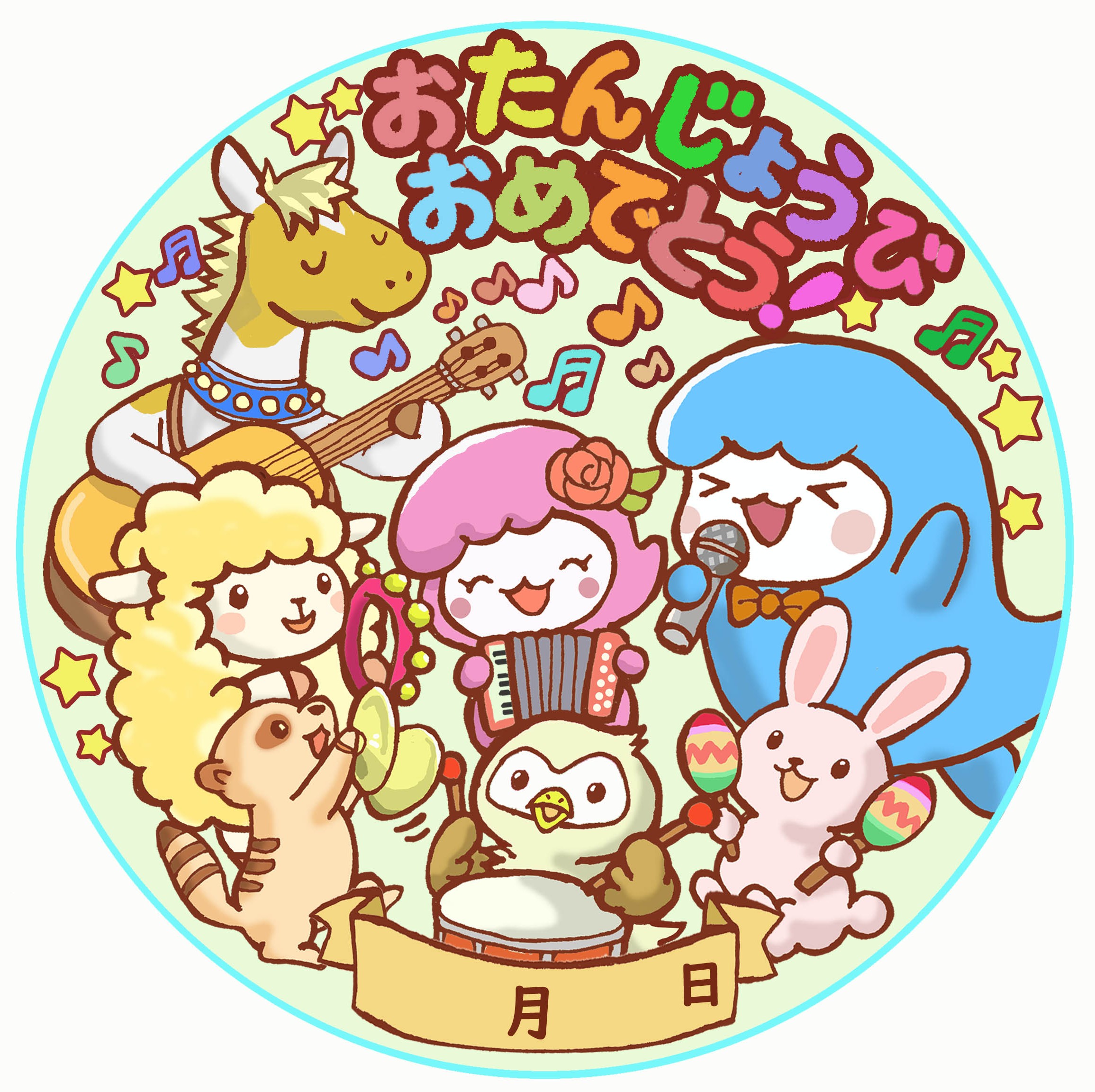 お誕生日おめでとうステッカー