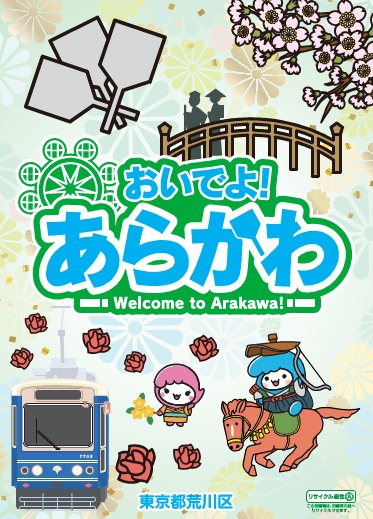 令和8年度おいでよあらかわ表紙