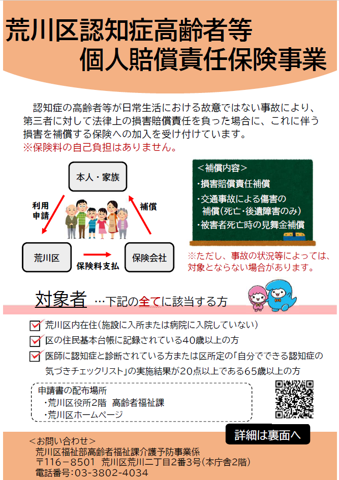 認知症高齢者等個人賠償責任保険事業チラシ（表）
