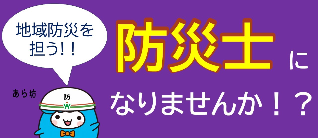 防災士助成バナー広告