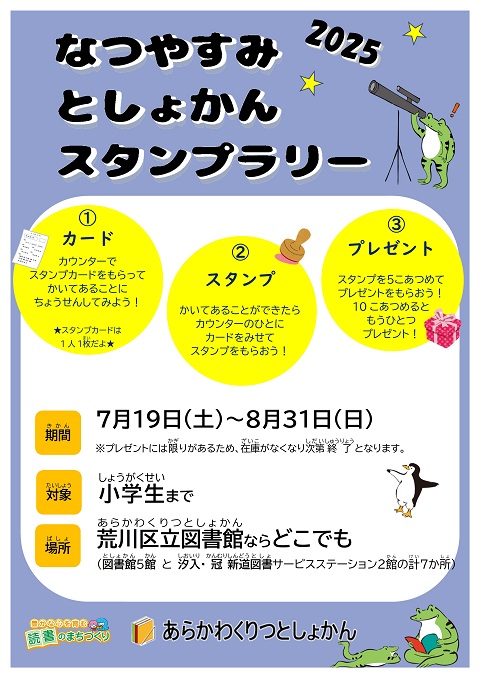 なつやすみ　としょかんスタンプラリー2025　ポスター