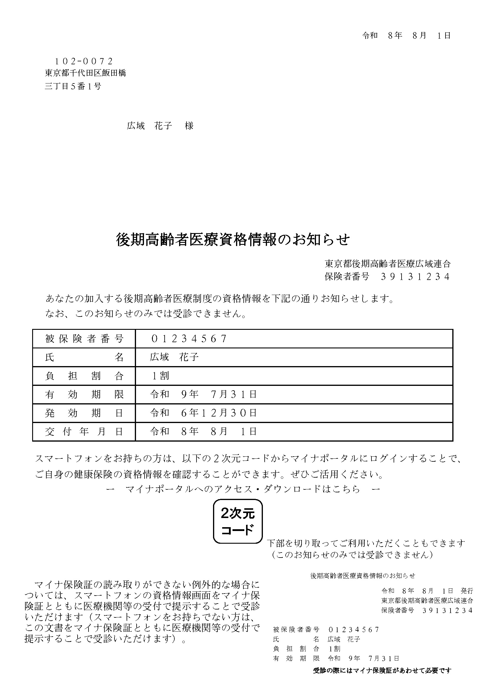 R8資格情報のお知らせ