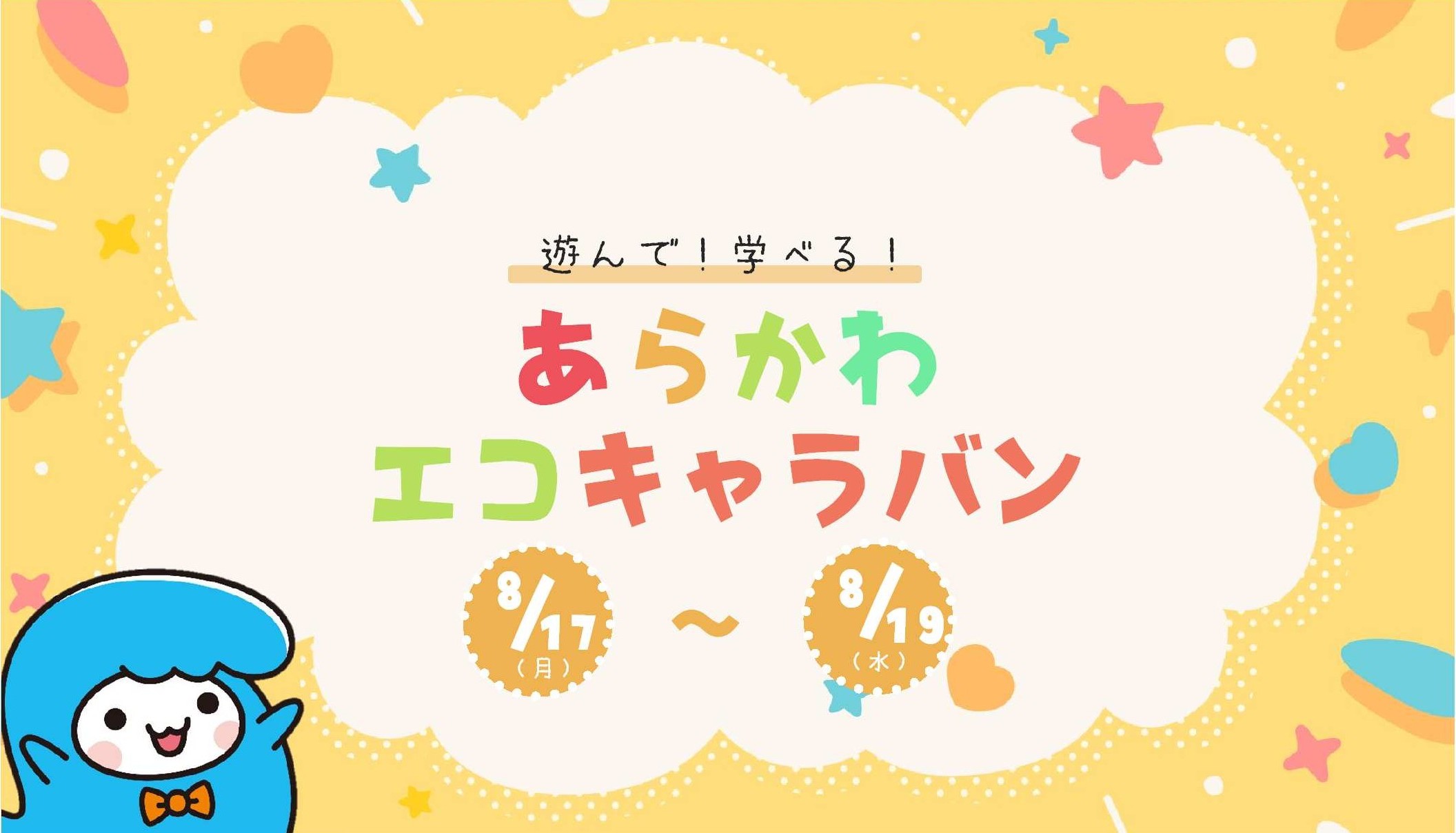 令和8年度「あらかわエコキャラバン（夏）」