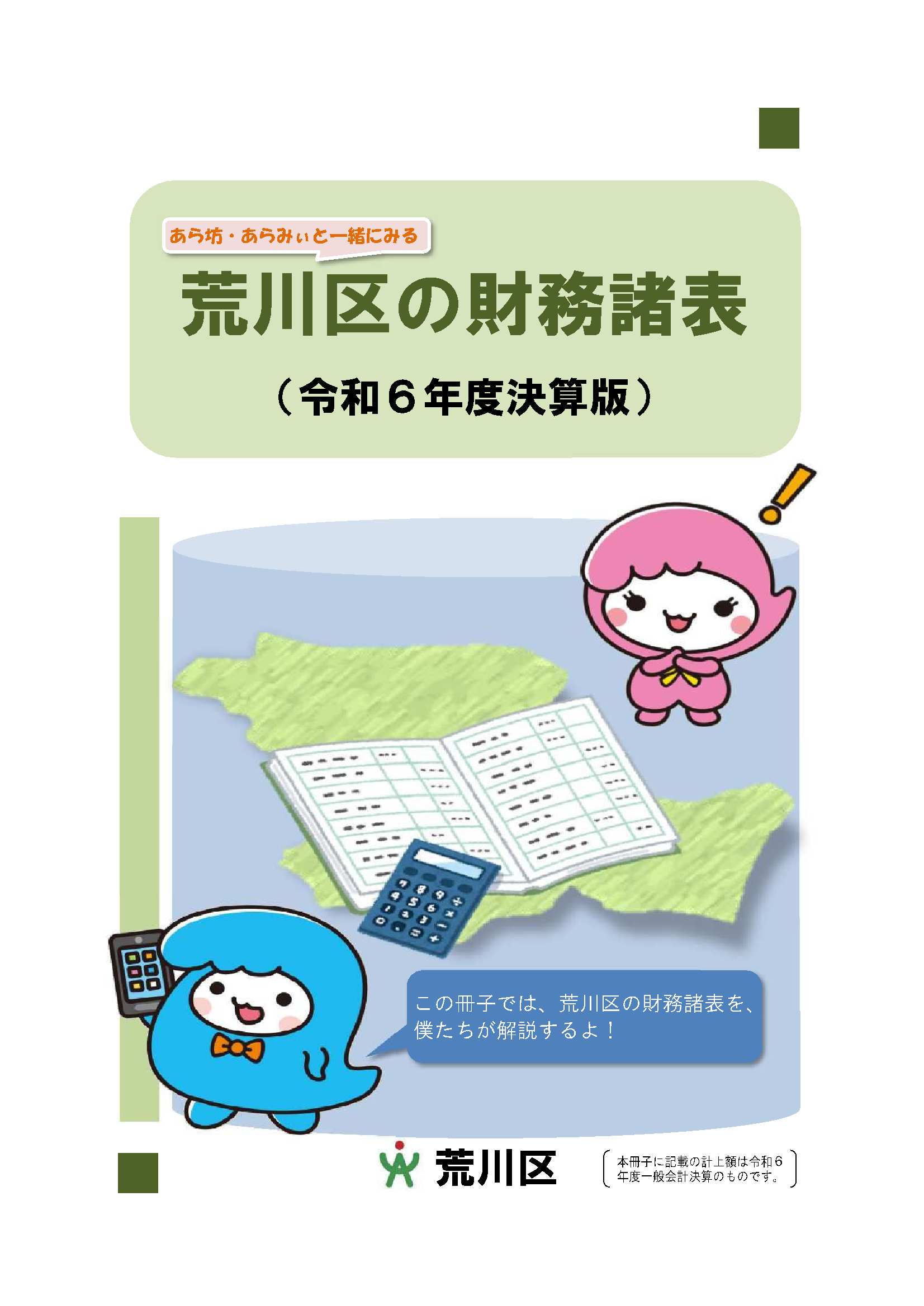 ら坊・あらみぃと一緒にみる荒川区の財務諸表（令和6年度決算版）の表紙