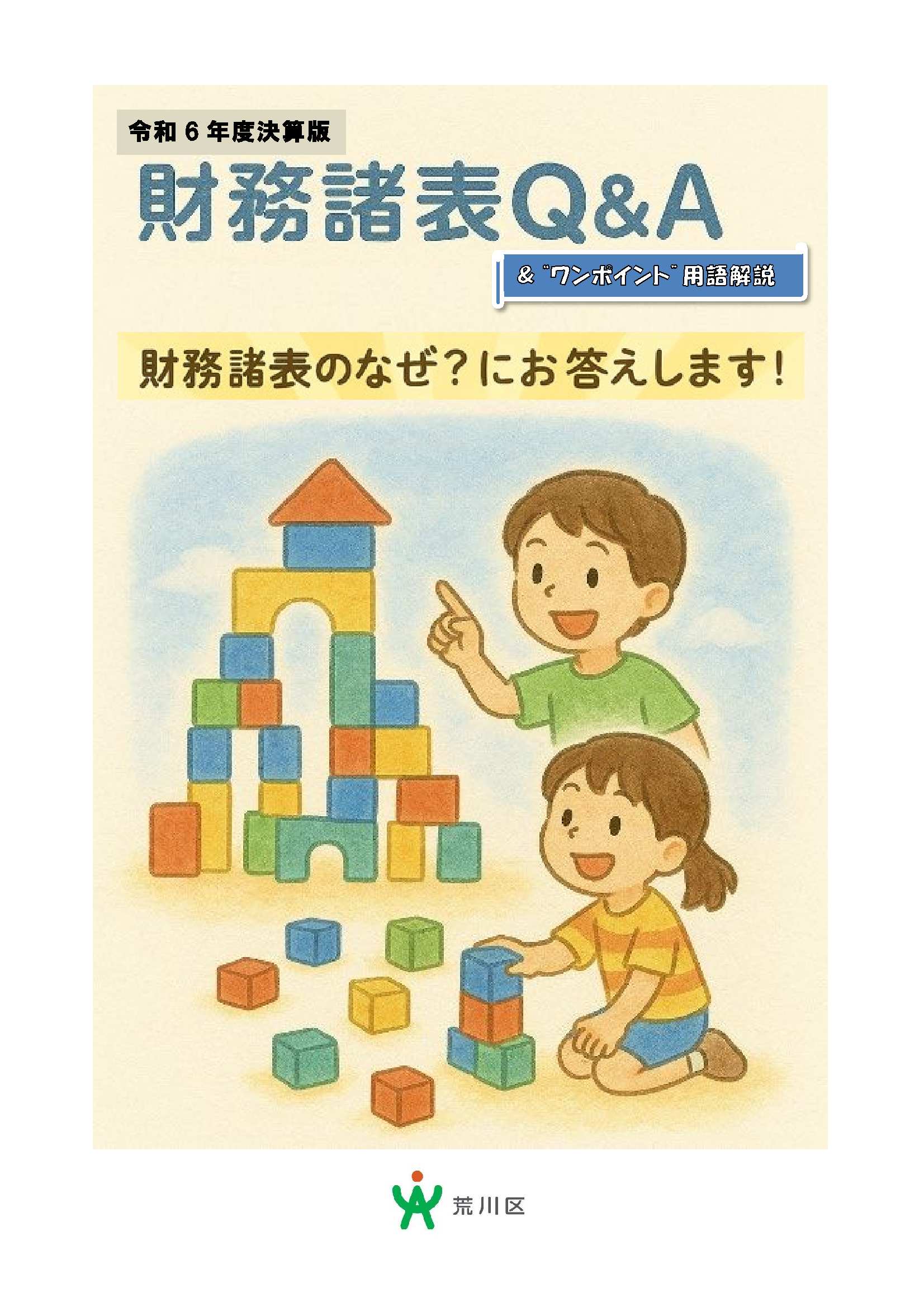 令和6年度決算版荒川区の財務諸表Q＆A