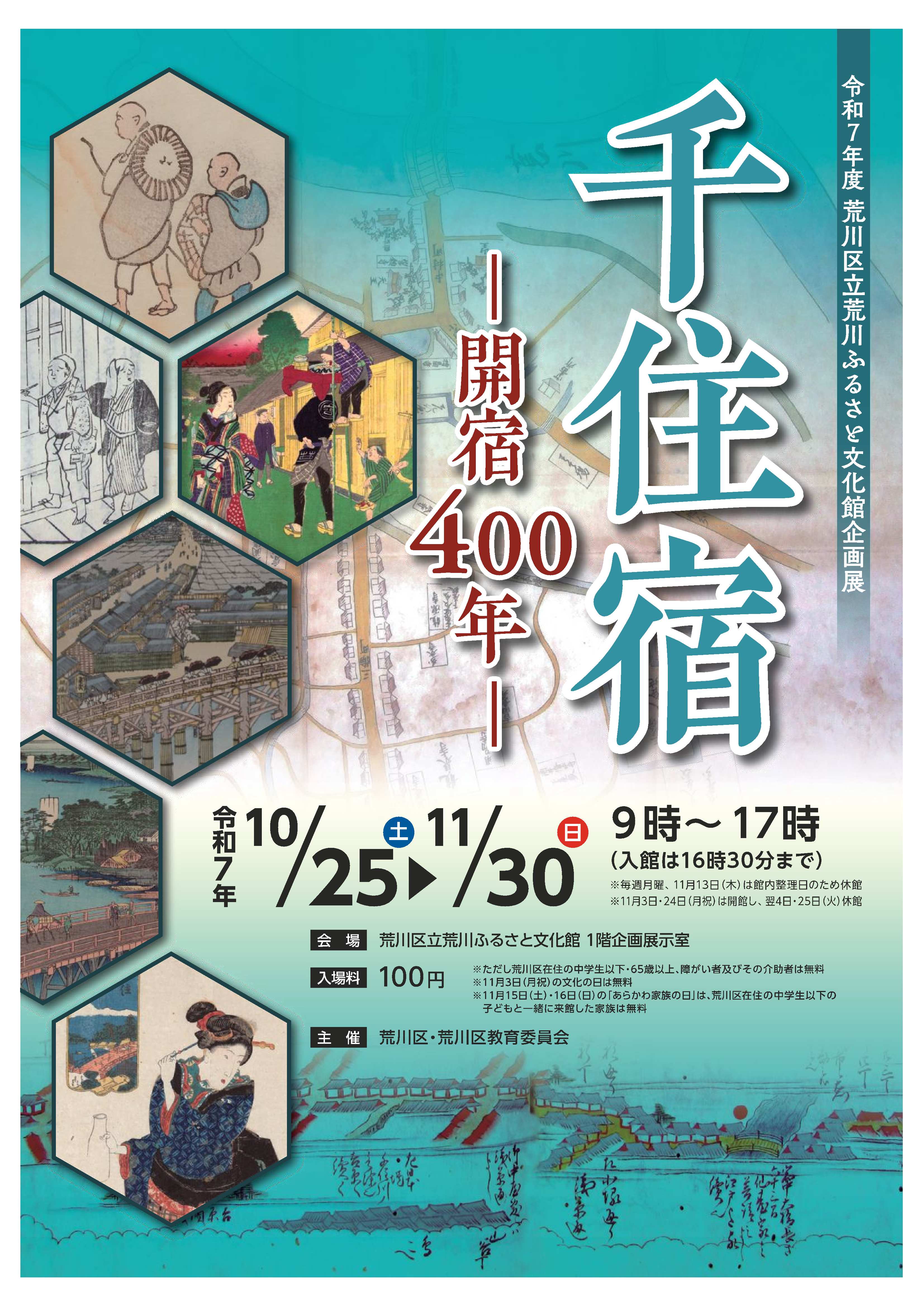 企画展チラシ「千住宿-開宿400年-」
