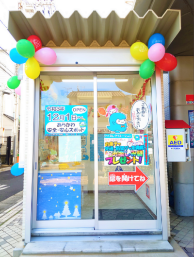 あらかわ安全・安心スポット1