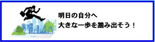 明日の自分へ大きな一歩を踏み出そう
