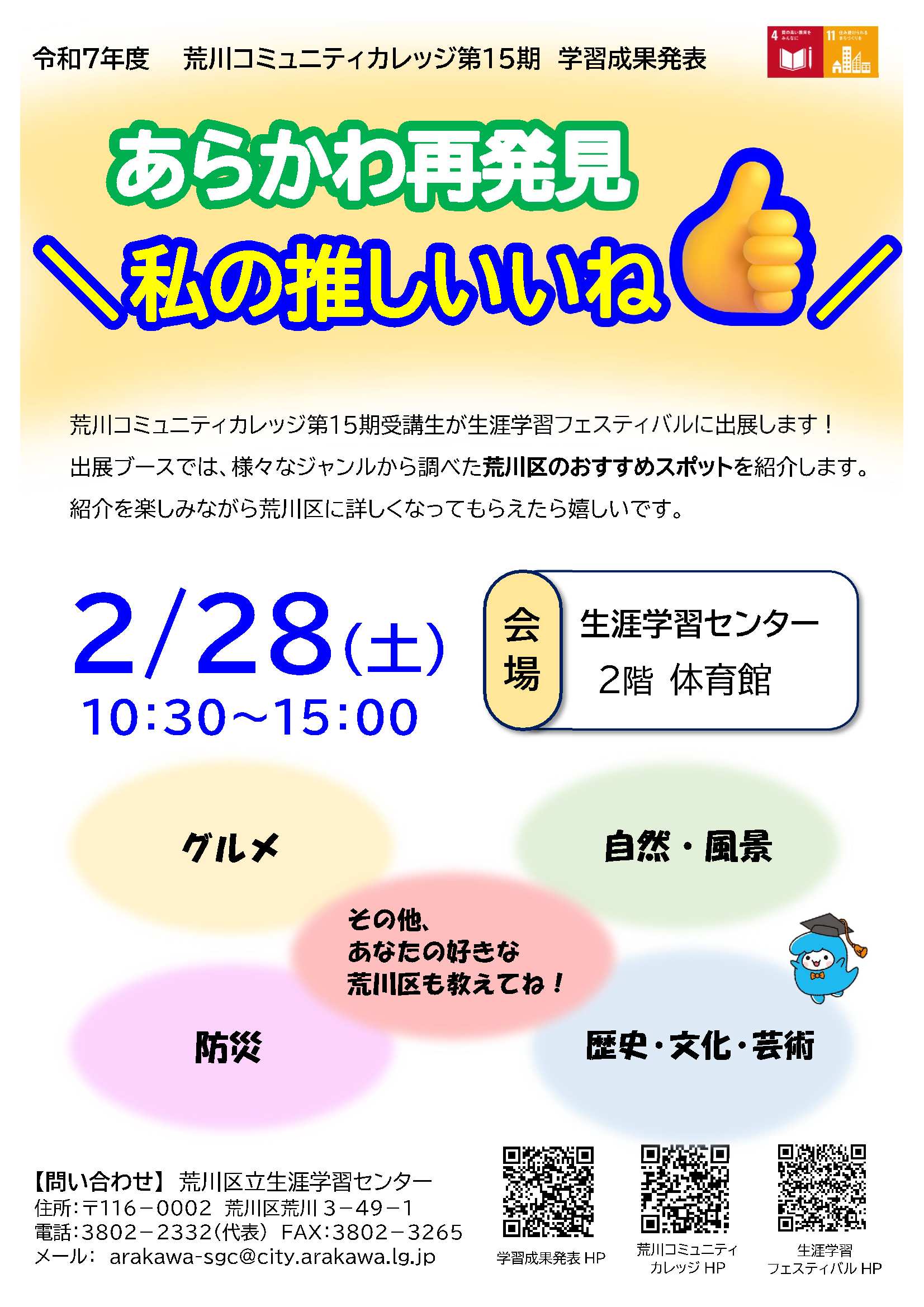 学習成果発表「あらかわ再発見＼私の推しいいね／ポスター