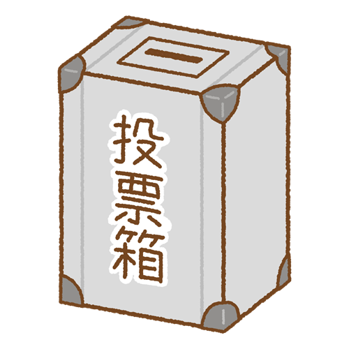 投票箱